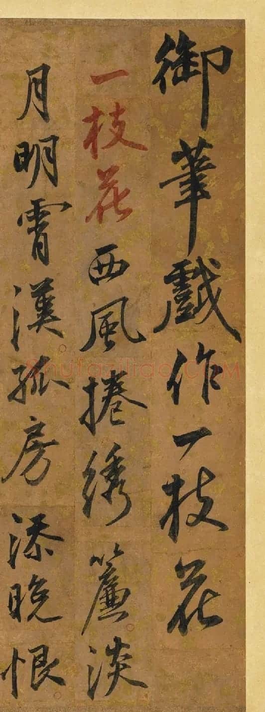 明宣宗朱瞻基《御笔戏作一支花》 | 名家书法作品赏析
