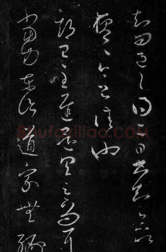 淳化阁帖最善本王羲之法书选 | 软笔草书字帖