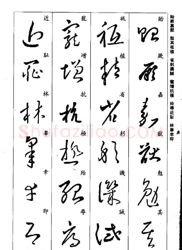王羲之草书字帖欣赏《集字千字文》 | 毛笔草书字帖