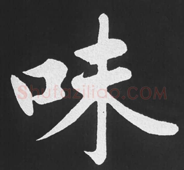 赵孟頫行楷书法《五柳传》手机版单字帖 | 软笔楷书字帖