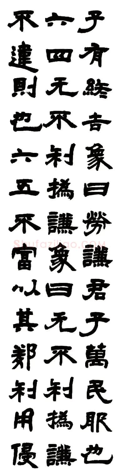 清代邓石如隶书六条屏《周易谦卦》 | 毛笔书法作品