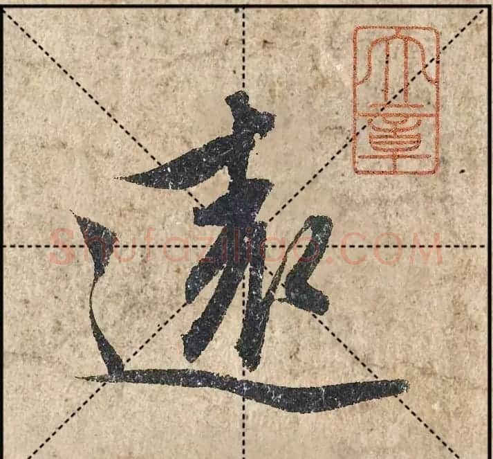 1.9亿赵孟頫《心经》高清单字米格版 | 软笔行书字帖