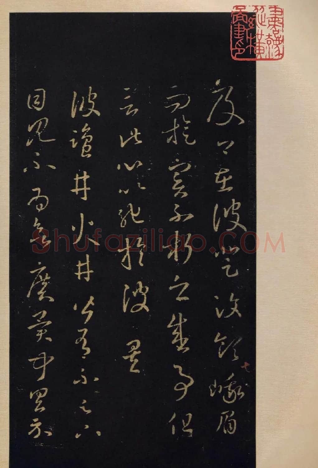 宋拓书法字帖《宝晋斋法帖》卷第四 | 书法碑帖