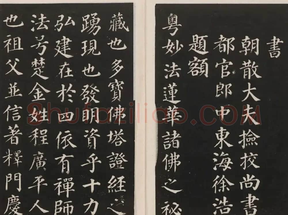 莲池书院法帖第二册《颜真卿多宝塔》 | 书法名家作品鉴赏