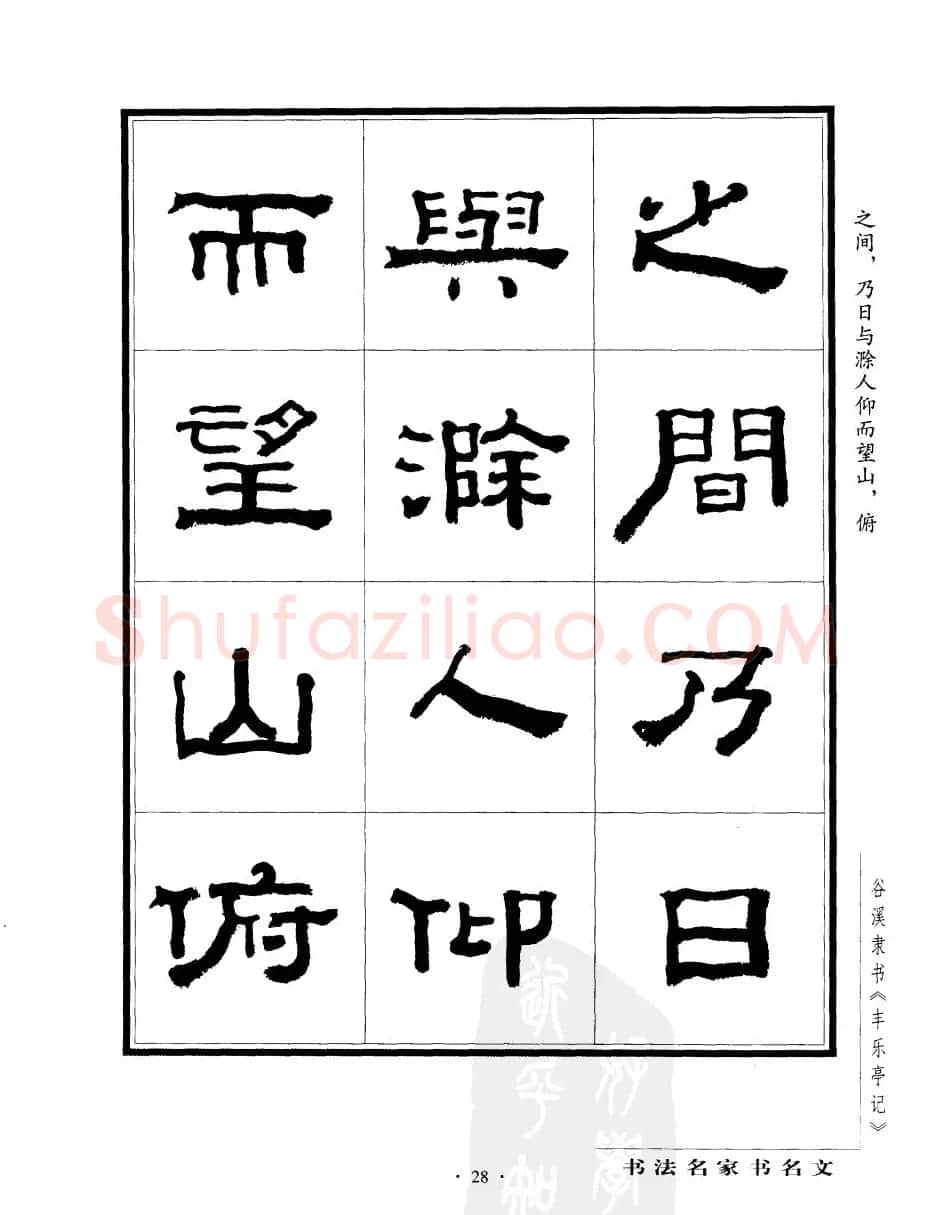 谷溪隶书字帖欣赏《丰乐亭记》 | 毛笔隶书字帖