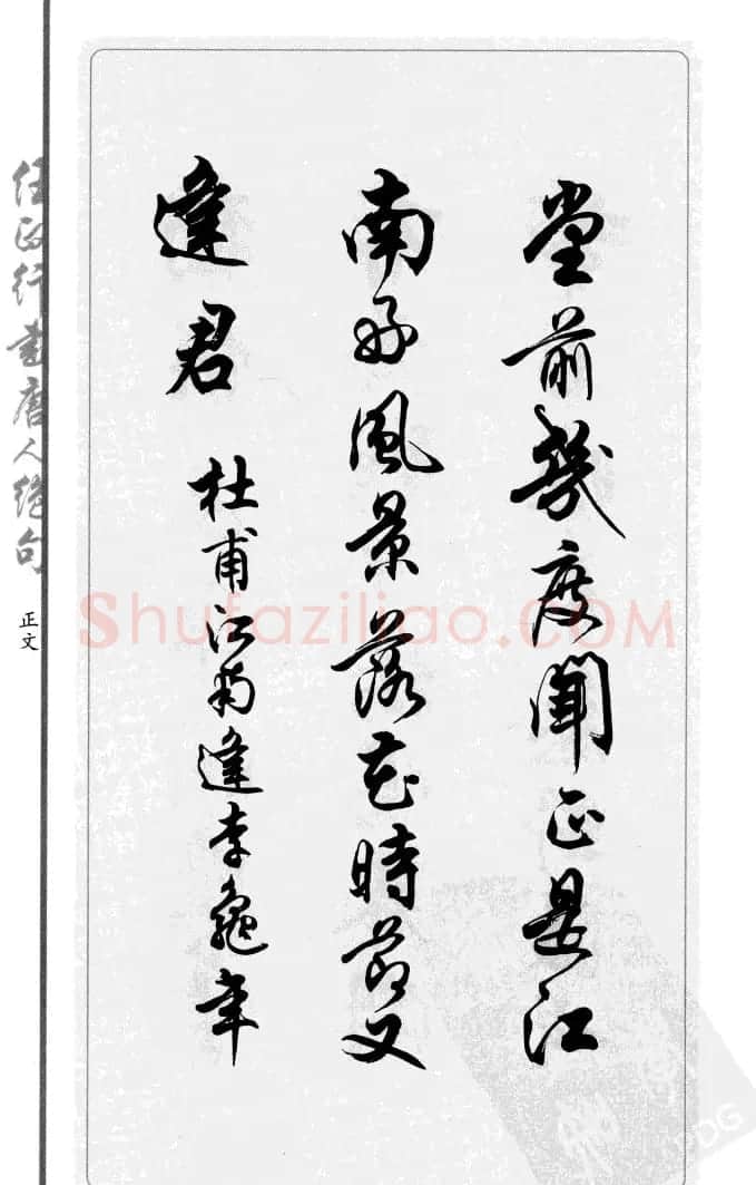 任政行书作品欣赏《唐人绝句选钞》 | 软笔行书字帖