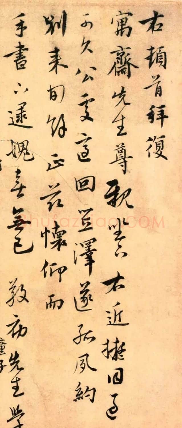 元代沈右书法欣赏《初度帖》+《同过帖》 | 书法作品鉴赏