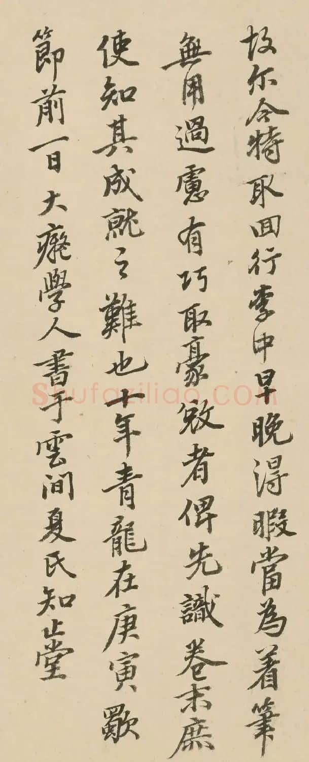 元代黄公望书法墨迹 附王翚临写本 | 毛笔书法作品