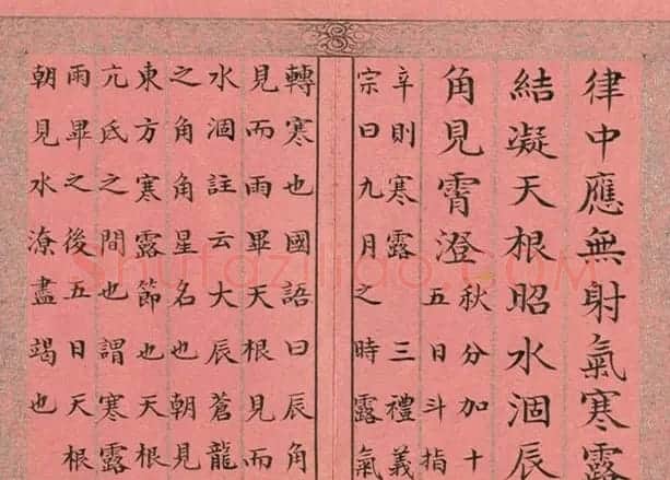 清永锡书御制二十四气诗《寒露》 | 毛笔书法作品