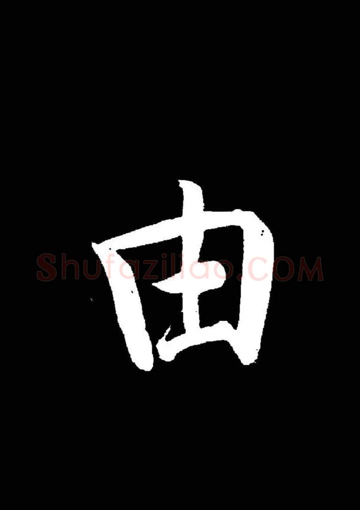 成亲王《节录左太冲赋》手机版单字帖 | 软笔行书字帖