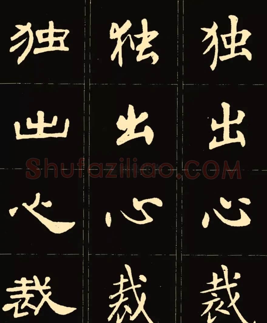 卢中南楷行隶三体成语字帖 | 软笔隶书字帖