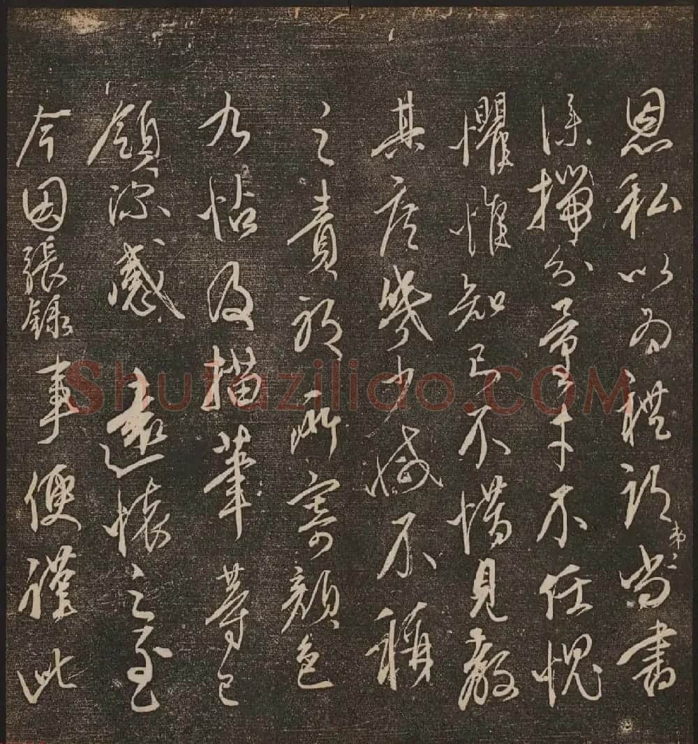 文徵明辑《停云馆帖》元名人书卷第九 | 书法碑帖