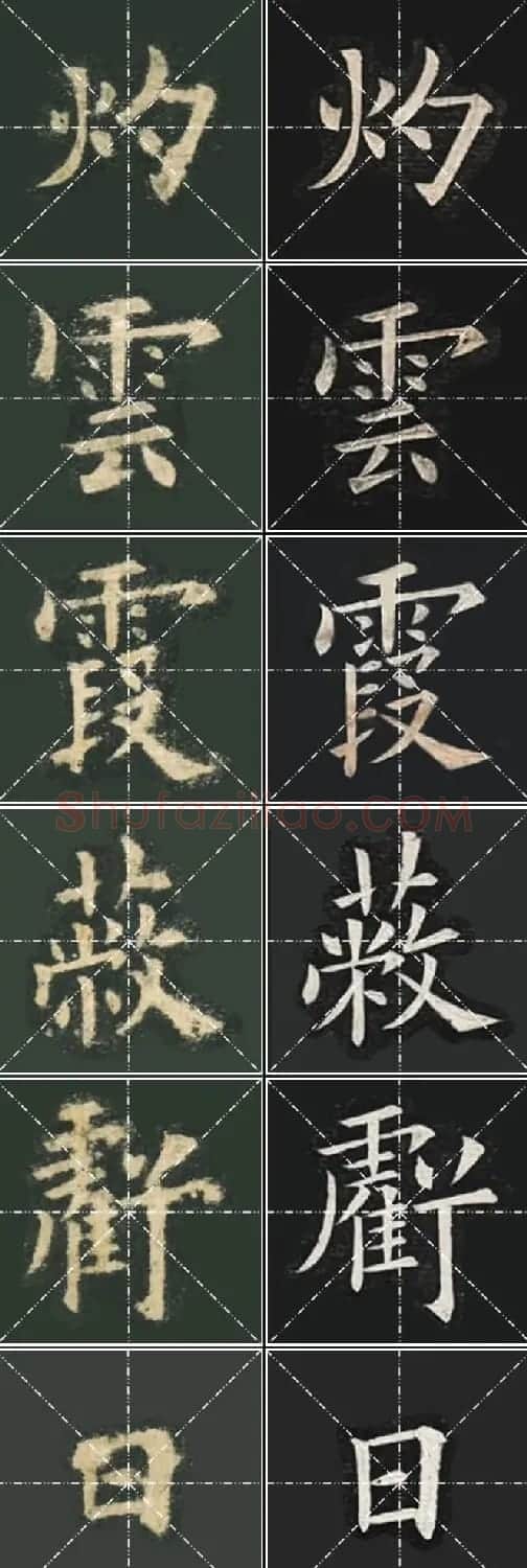 《欧楷九成宫》姚孟起临本与李琪藏本对照字帖 | 毛笔楷书字帖