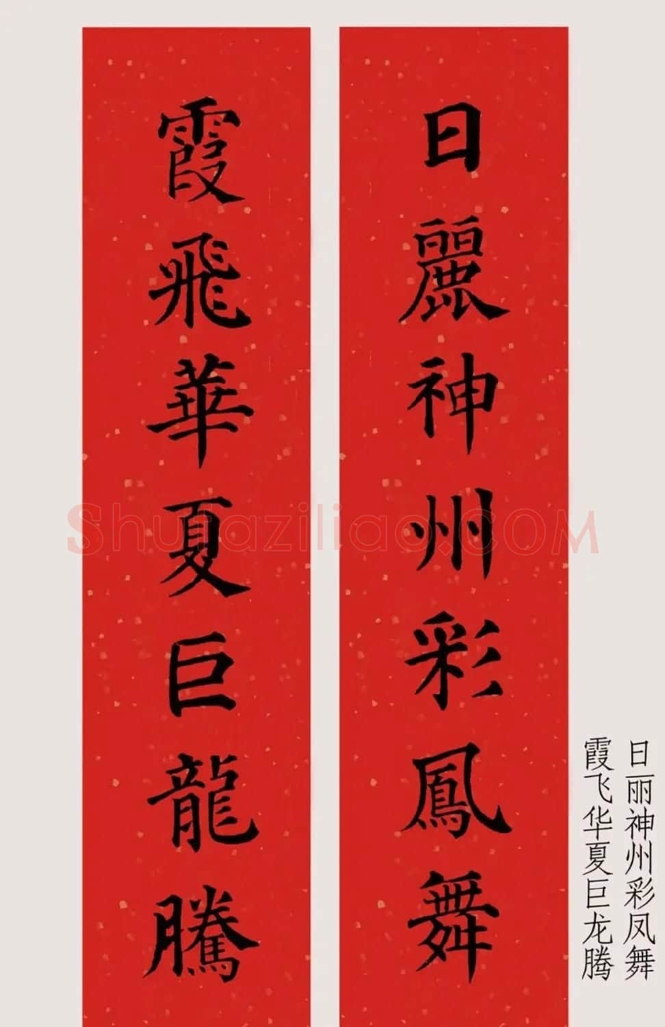 最新颜体楷书集字春联20副 | 名家书法作品精选