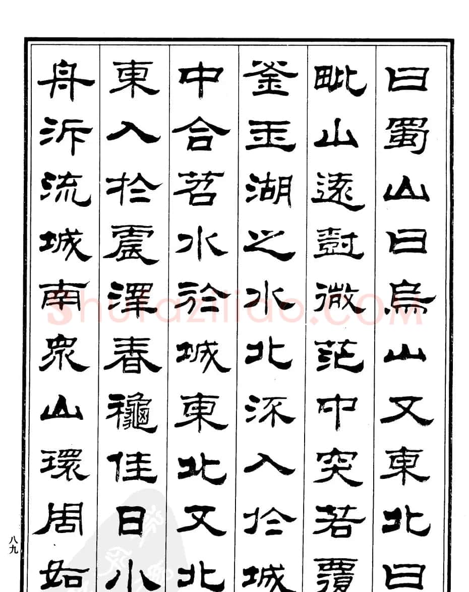 刘炳森隶书《游吴兴山水记》 | 软笔隶书字帖