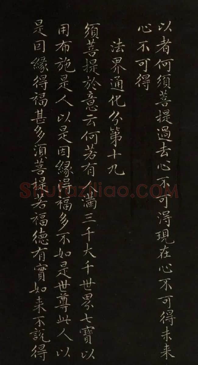 赵文敏法书《赵孟頫金刚经》 | 书法名家作品鉴赏