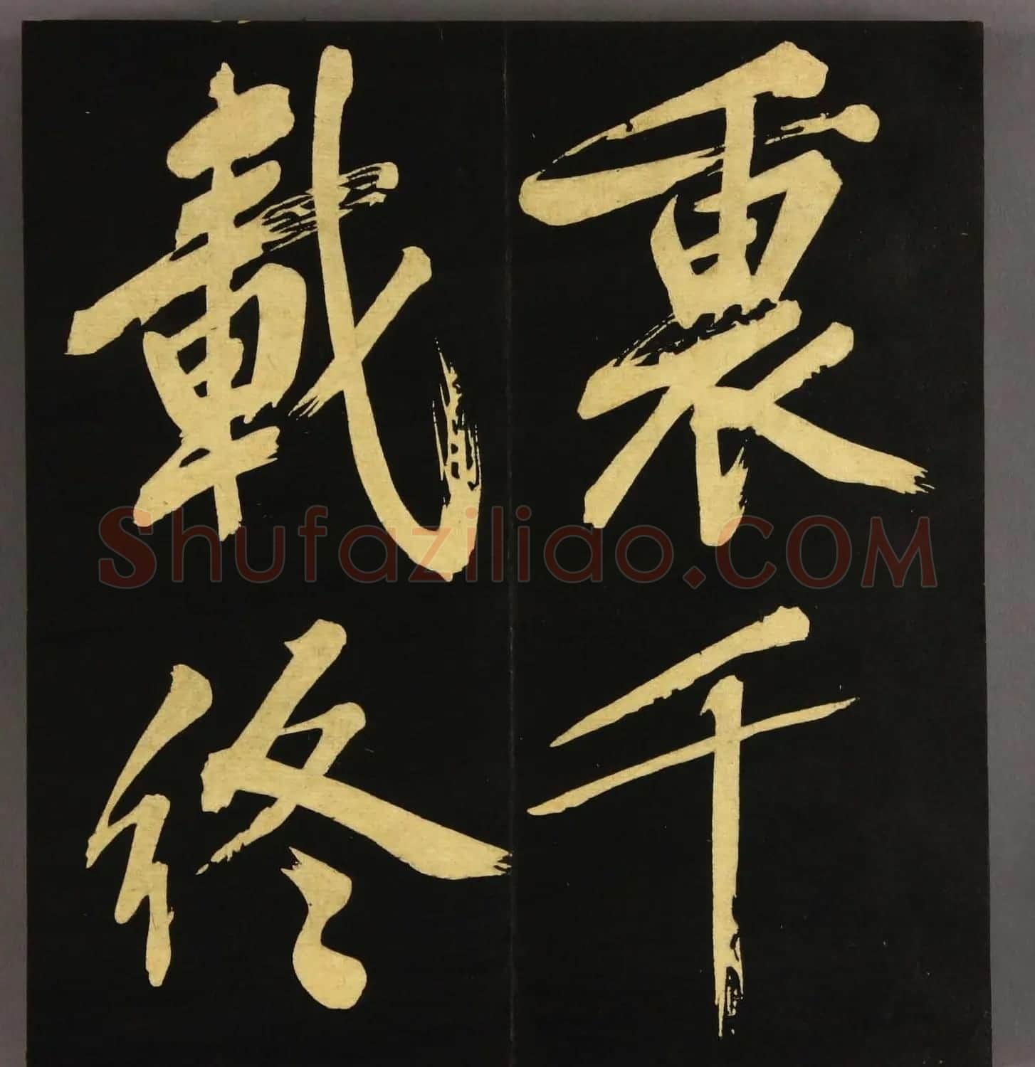 文徵明75岁行书《明妃曲》高清字帖 | 毛笔行书字帖