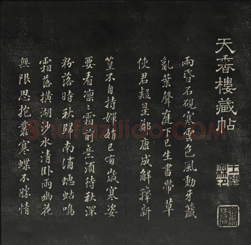 上虞王望霖摹刻《天香楼藏帖》第七册 | 书法碑帖