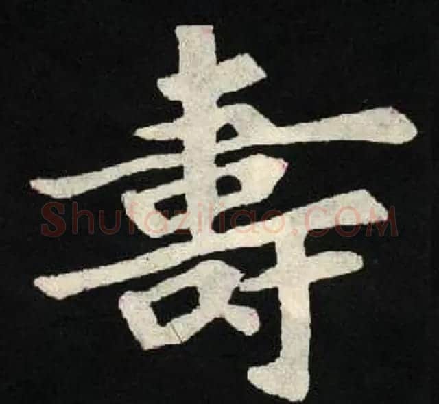 放大魏楷字帖《张黑女墓志单字帖》 | 软笔楷书字帖