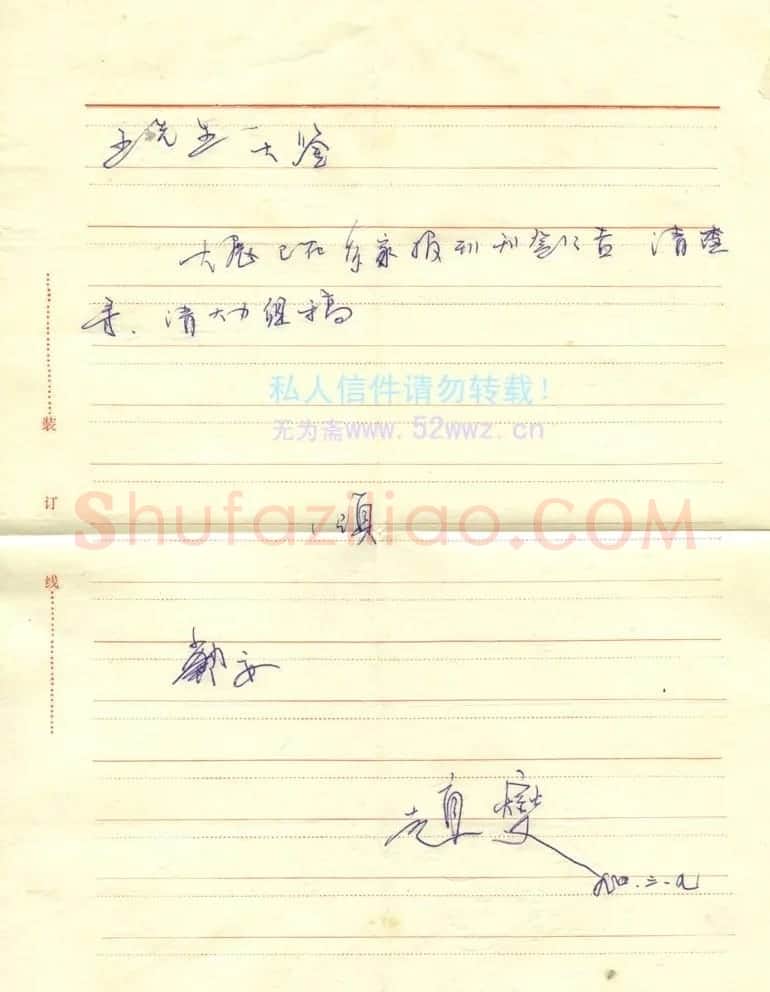 赵燮信札欣赏 | 名家书法作品精选