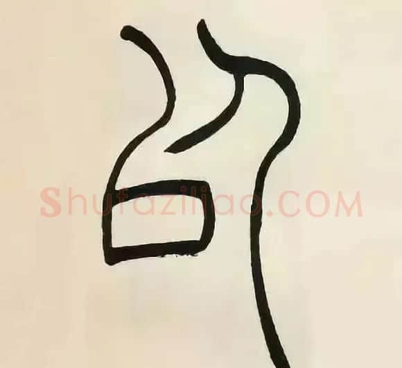 吴熙载篆书《张华励志诗四屏》 | 软笔篆书字帖