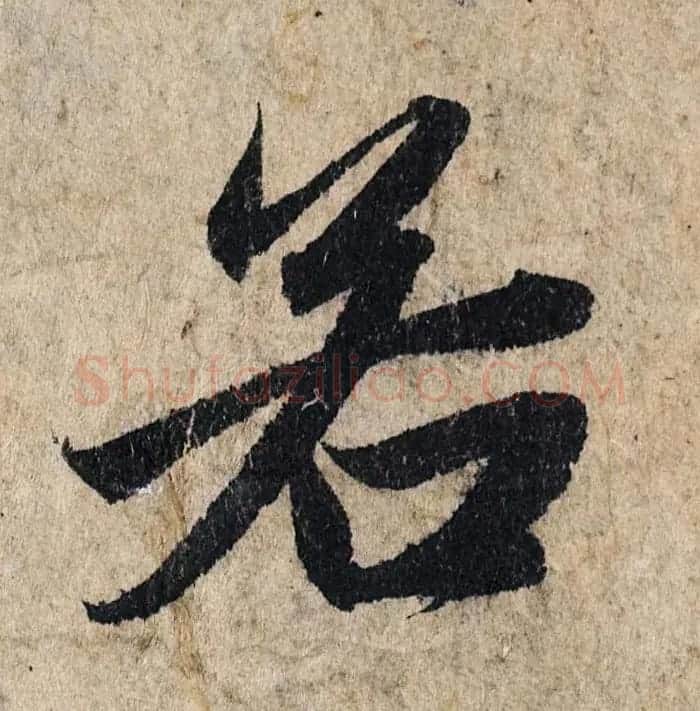 赵孟頫行书单字放大《为日林和上书心经》民间秘藏本 | 名家书法作品精选