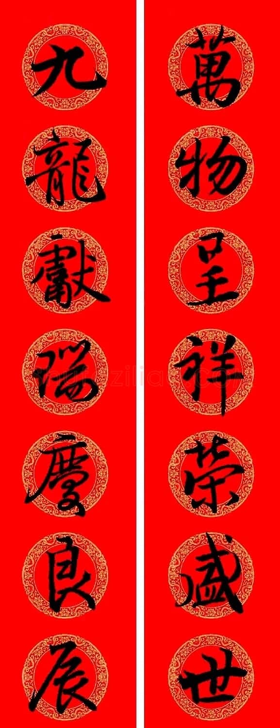 王羲之行书集字龙年春联13副 | 名家书法作品精选