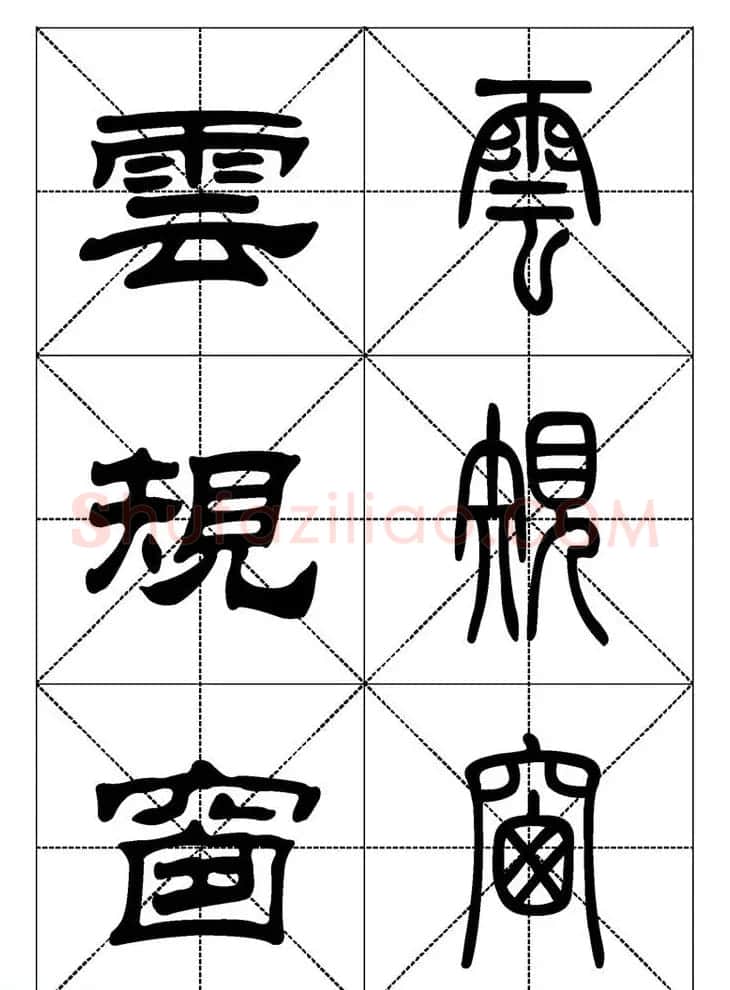 常用汉字－篆书隶书对照大字帖完全本 | 毛笔篆书字帖