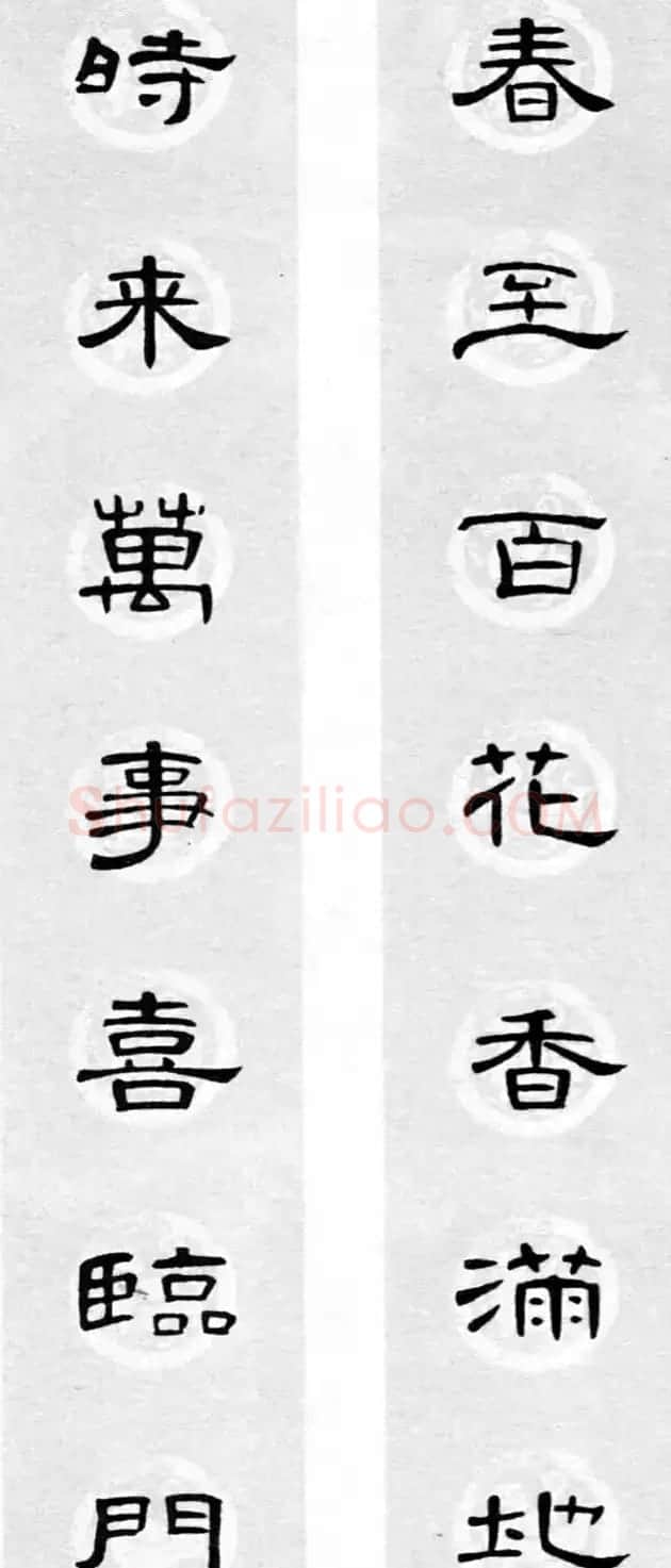 隶书书法春联 曹全碑集字七言春联合辑 | 书法名家作品欣赏