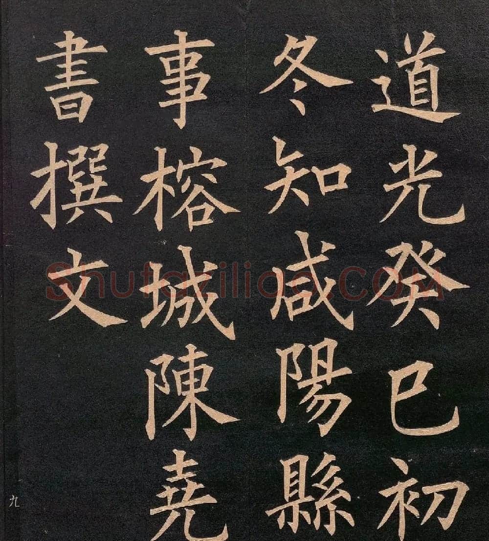 清代郭均楷书《咸阳碑记》 | 毛笔楷书字帖