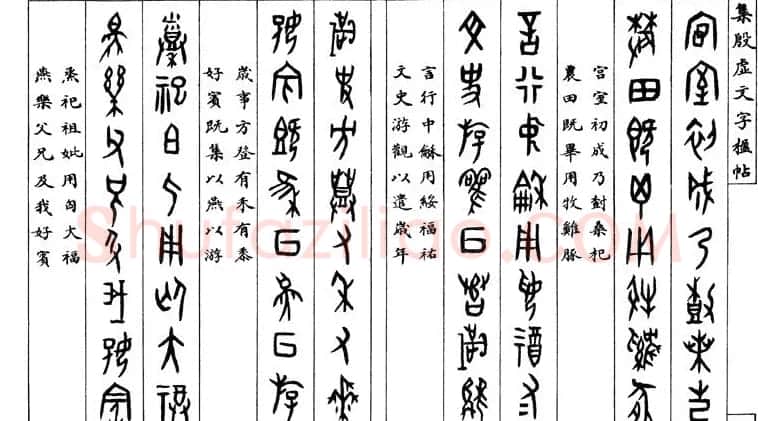 罗振玉字帖《集殷虚甲骨文字楹联帖》 | 毛笔篆书字帖