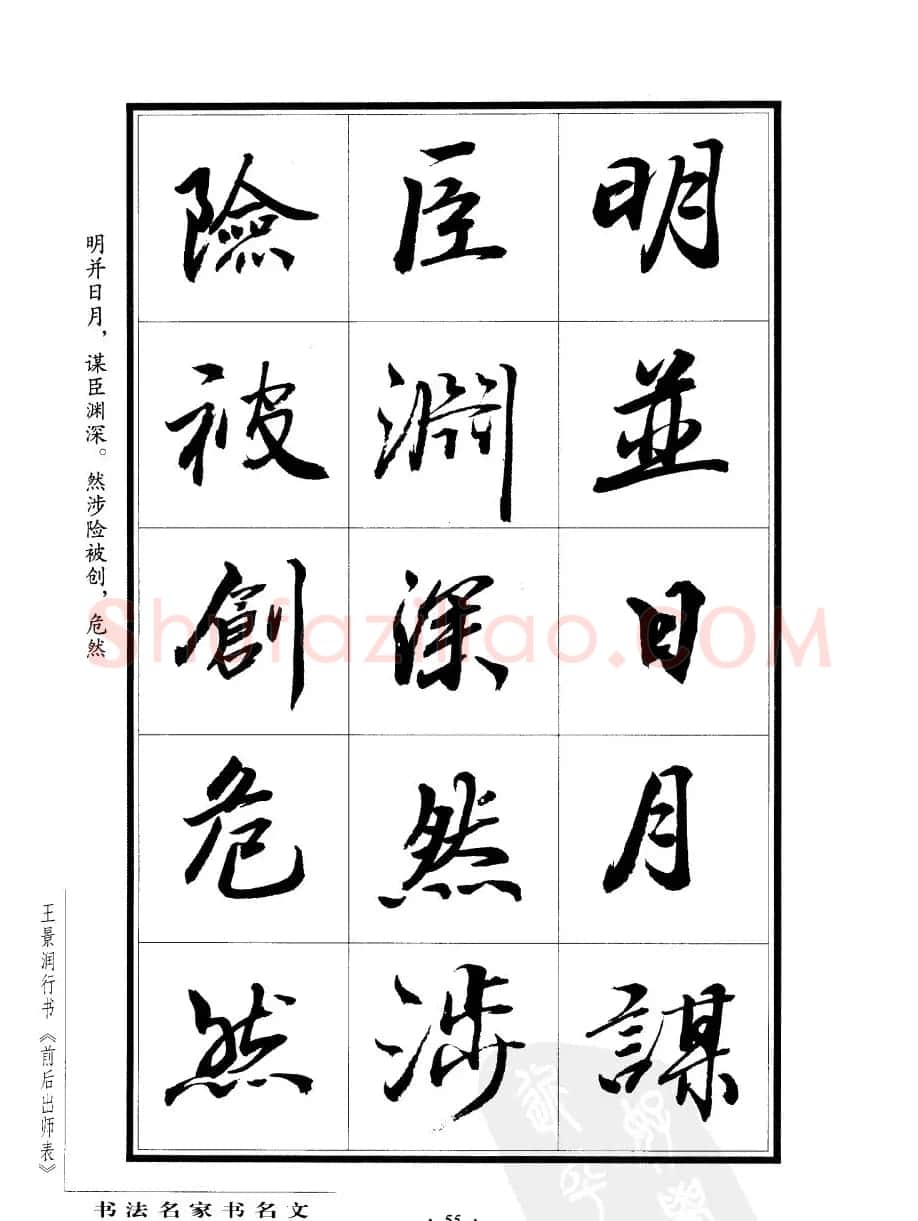 王景润行书字帖欣赏《后出师表》 | 软笔行书字帖