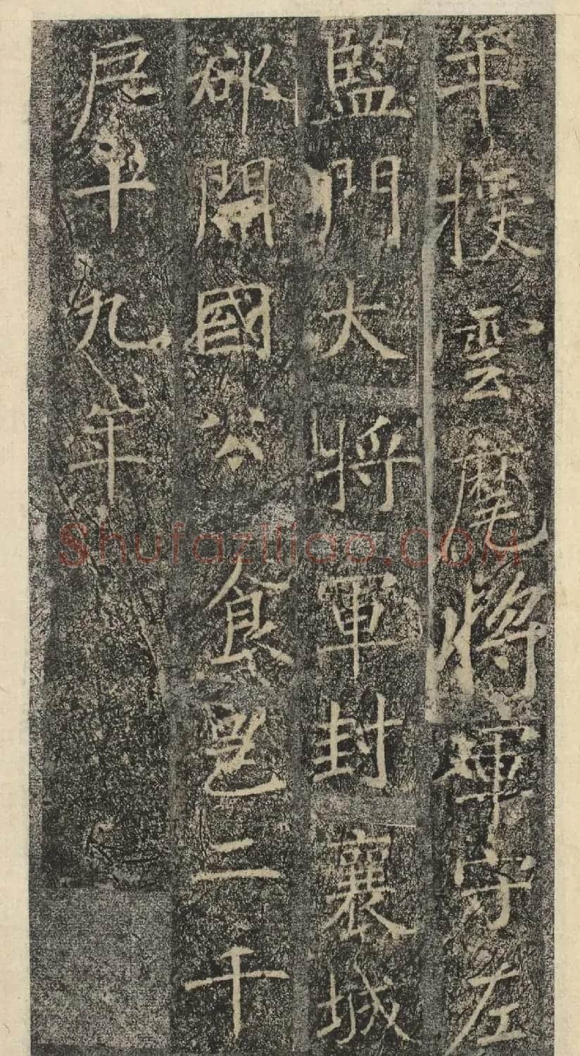 唐代褚遂良书《樊兴碑》精本 | 书法碑帖