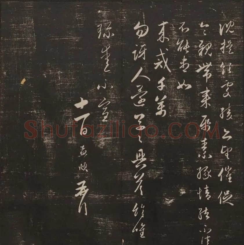 书法碑帖欣赏《经训堂法书》第五册 | 书法碑帖