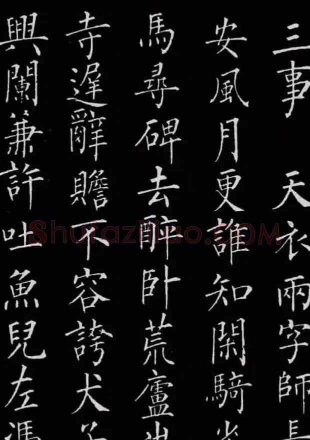 柳公权楷书刻本《归林诗碑》 | 书法名家作品鉴赏