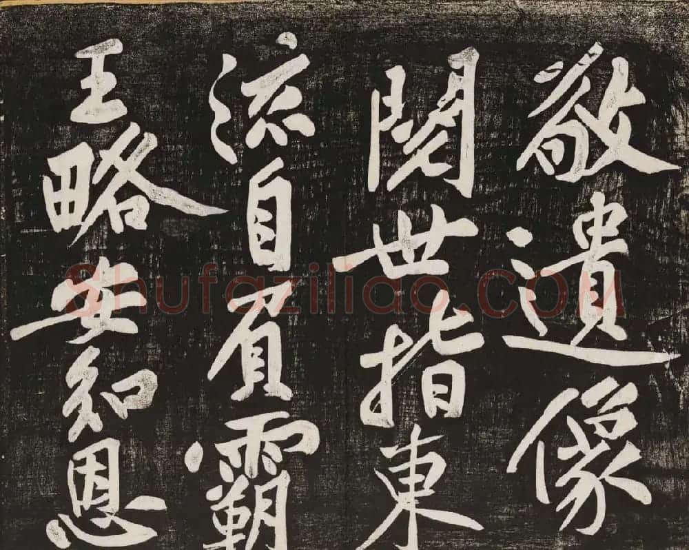 黄庭坚行书欣赏《经伏波神祠诗》拓本 | 软笔书法作品