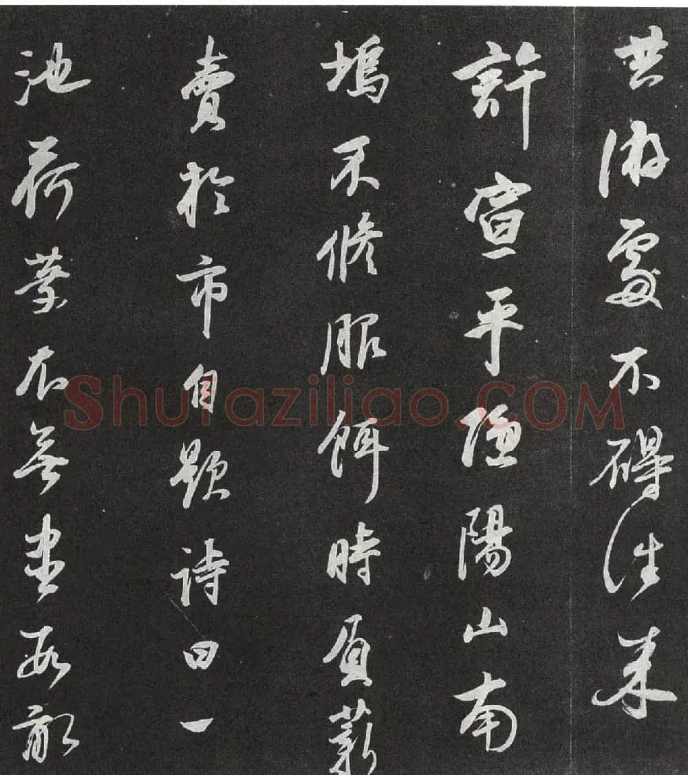 董其昌行书欣赏栖真志卷刻本 | 书法名家作品鉴赏