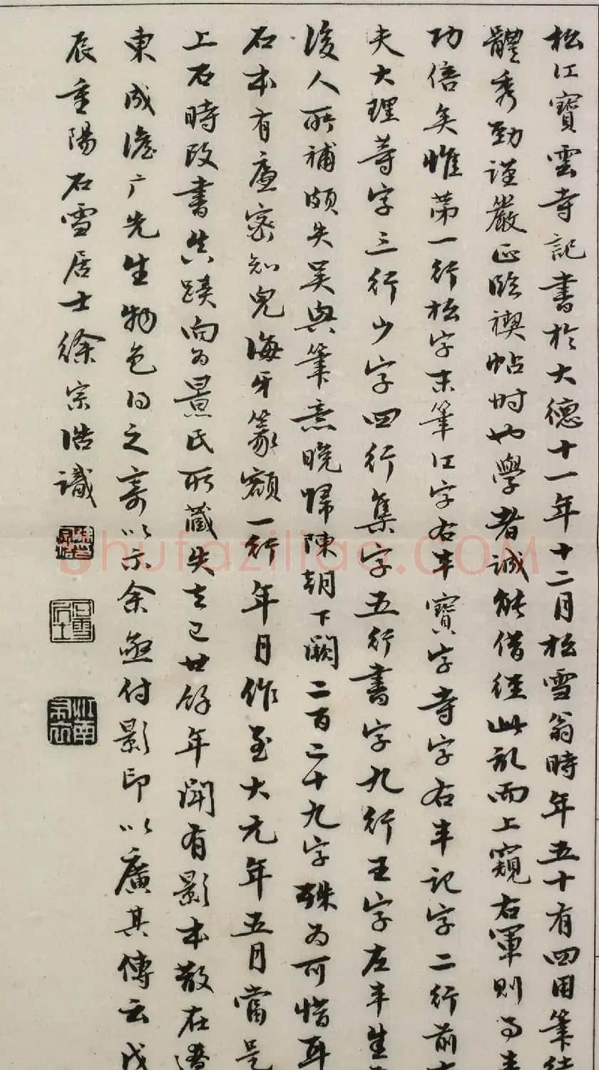 赵孟頫54岁楷书《宝云寺记》(子昂碑) | 书法名家作品欣赏