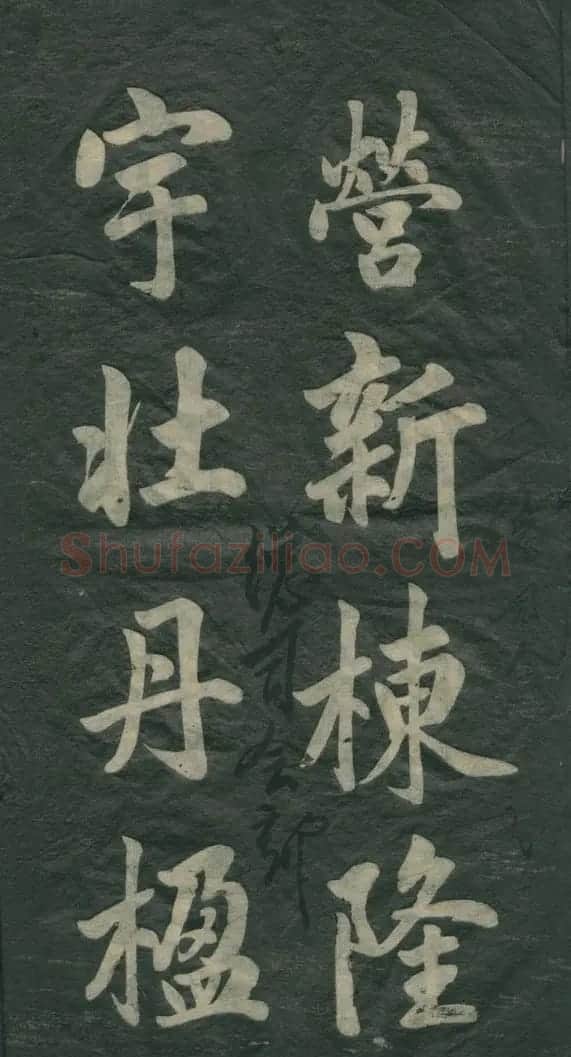 赵孟頫书法作品欣赏《观音殿记》 | 名家书法作品赏析