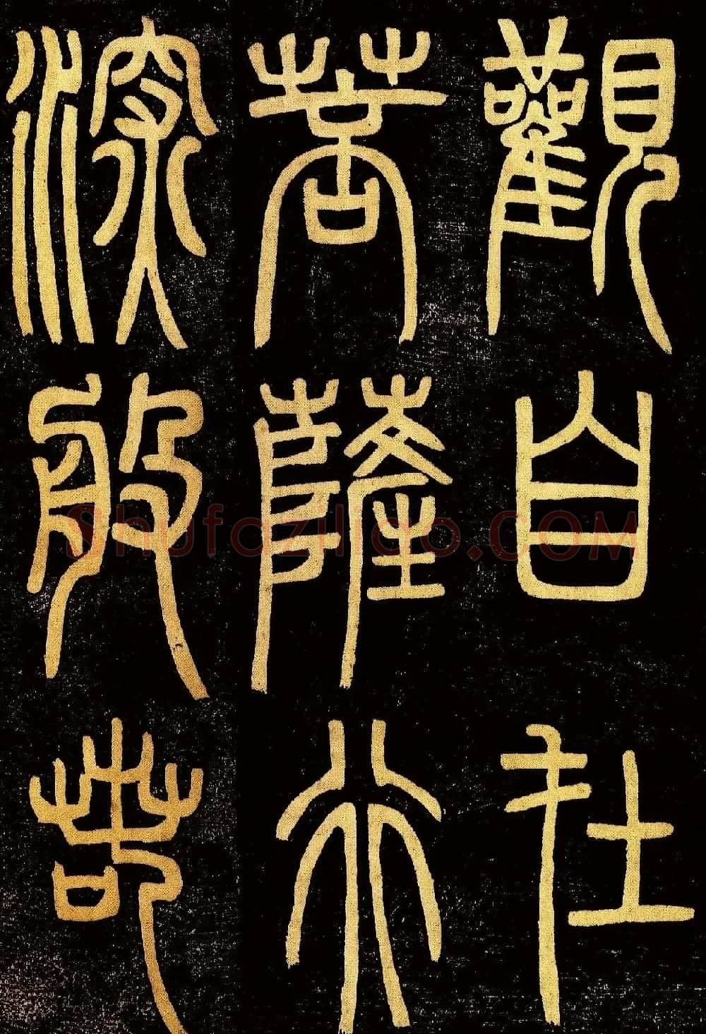 清代邓石如篆书《般若波罗蜜多心经》高清字帖 | 毛笔篆书字帖