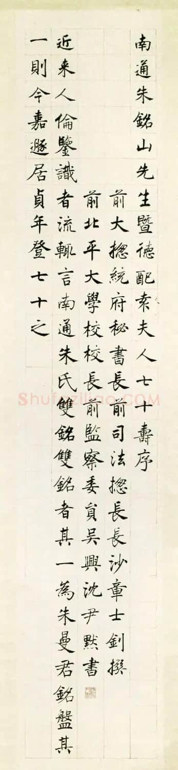 沈尹默细笔楷书书法大作《祝寿序十屏》 | 书法作品鉴赏