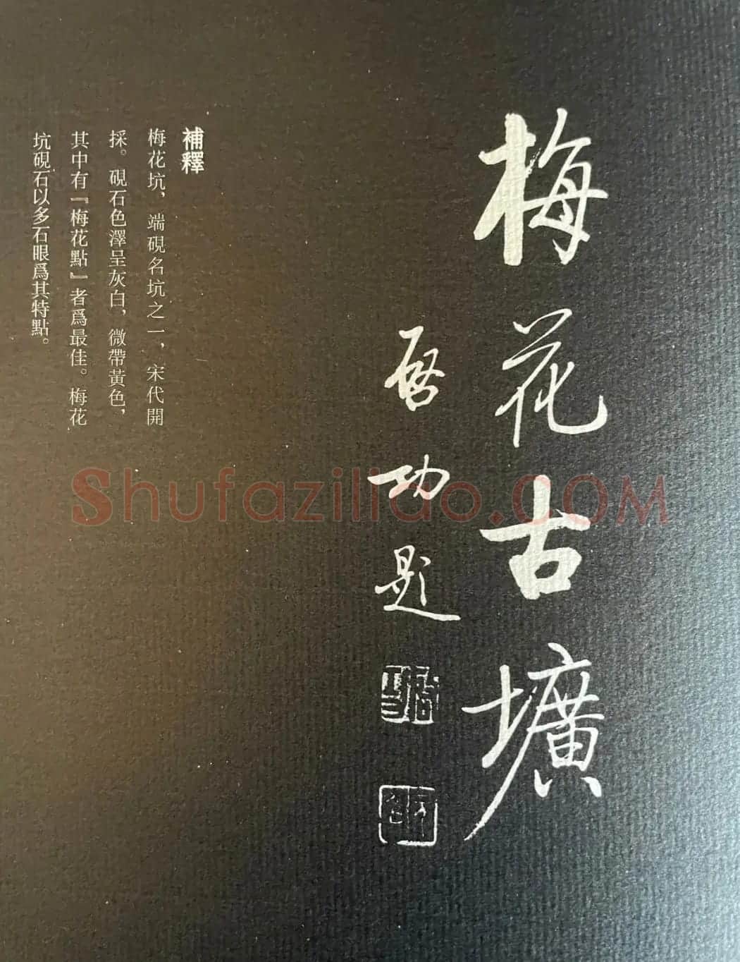 启功书法《名砚题词集萃》 | 书法名家作品鉴赏