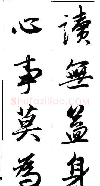 赵孟頫行书集字楹联欣赏 | 名家书法作品赏析