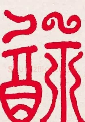 百福书法福字书写大全系列二 | 名家书法作品精选