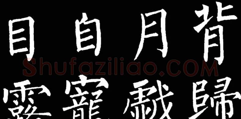 书法教材:怎样学习柳体楷书 | 软笔楷书字帖