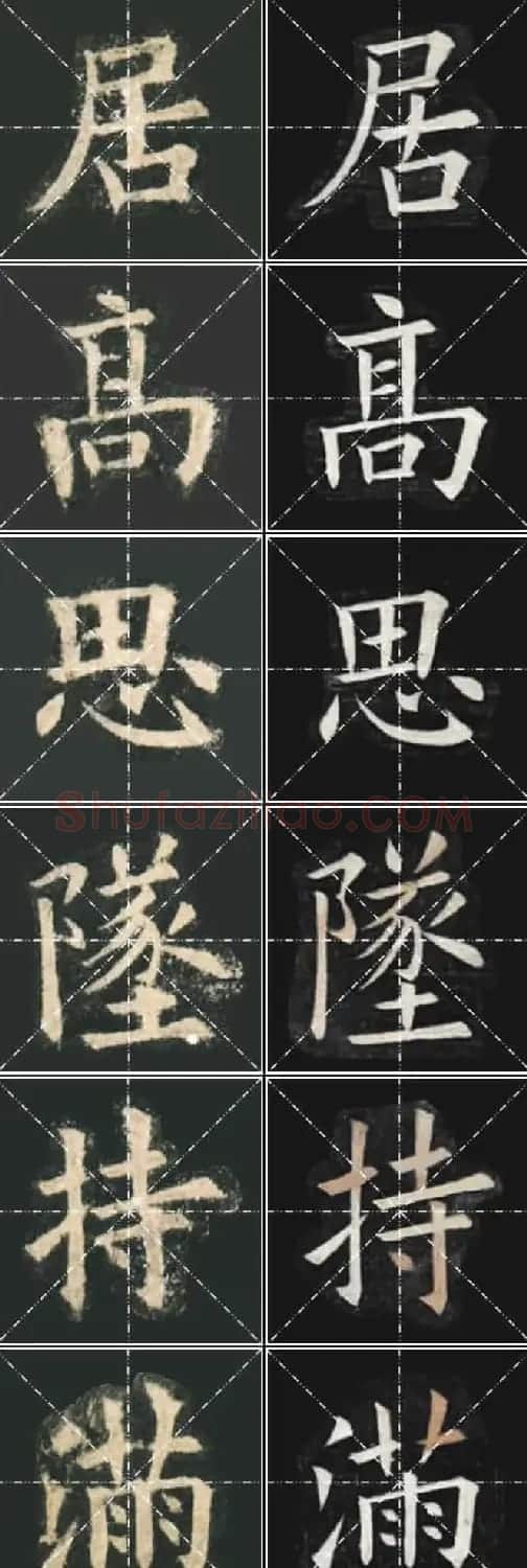 《欧楷九成宫》姚孟起临本与李琪藏本对照字帖 | 毛笔楷书字帖