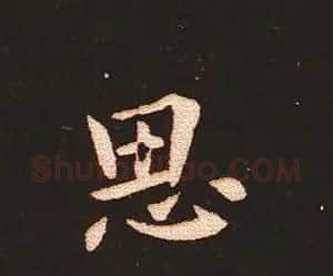 楷书艺术的鼻祖:钟繇《宣示表》单字帖 | 软笔楷书字帖