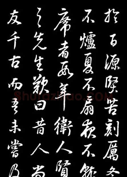 董其昌《邵康节先生自署无名公传》拓本 | 书法碑帖