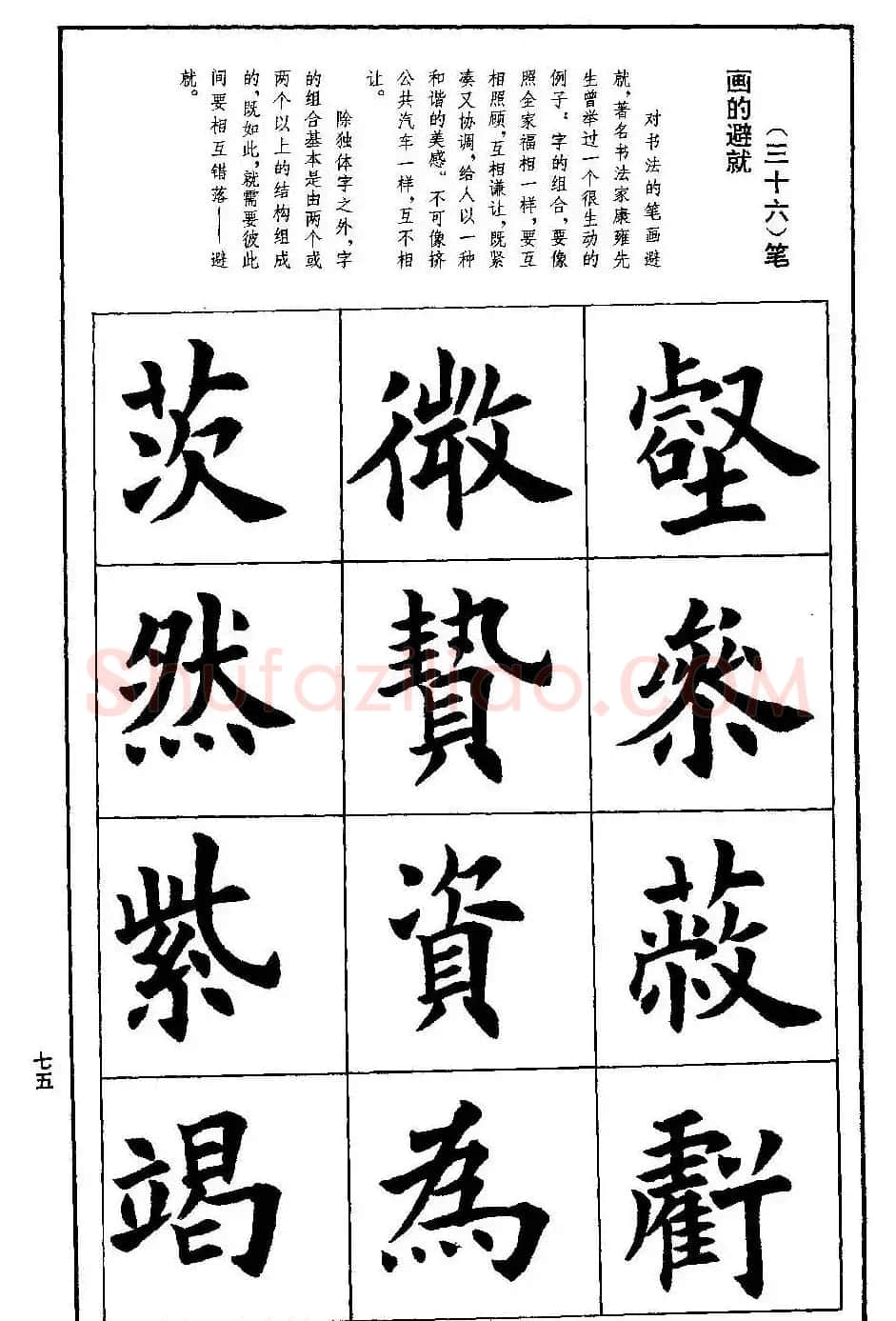 孟繁禧欧体字帖《楷书技法》 | 毛笔楷书字帖