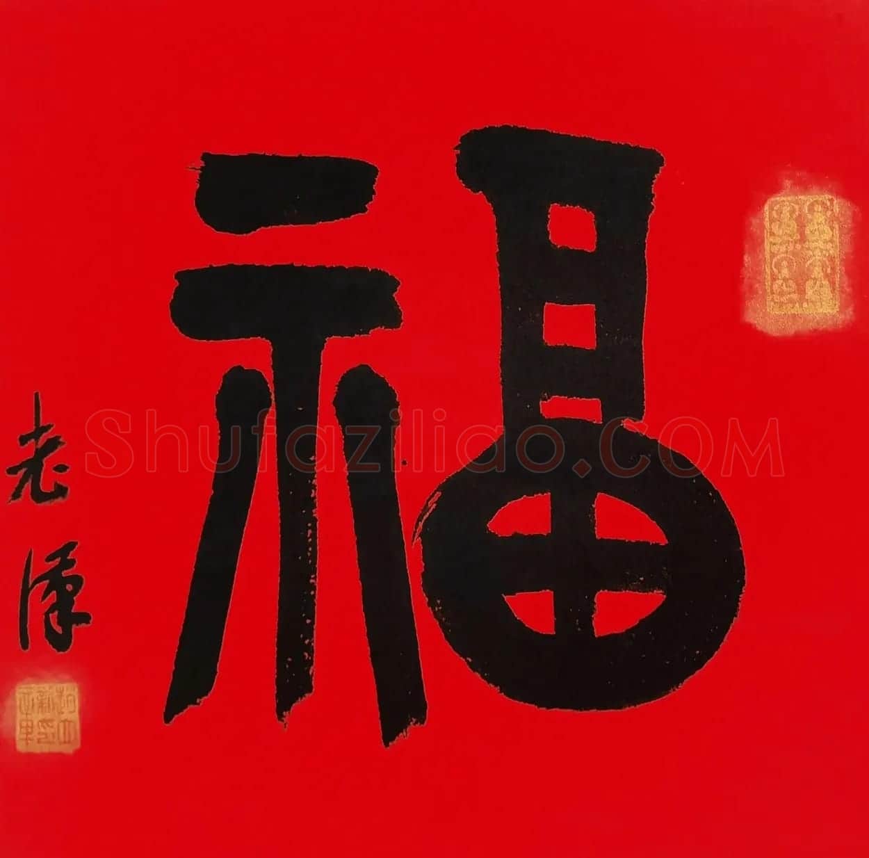 书画名家“福”字作品选刊 | 名家书法作品精选